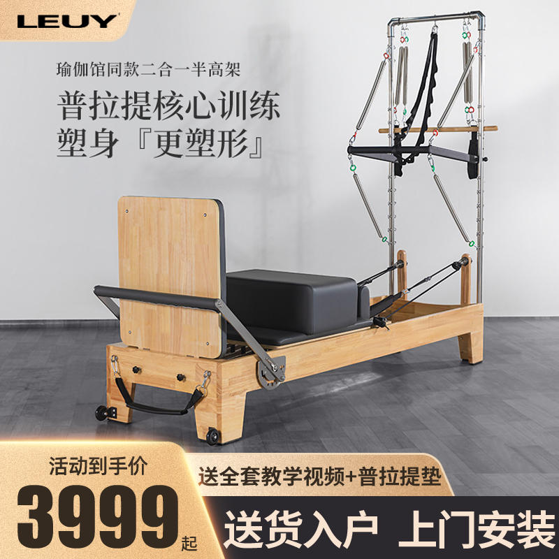 LEUY力依普拉提床普拉提半高架