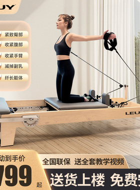 LEUY力依普拉提核心床可折叠家用大器械瑜伽训练器材pilates婵柔