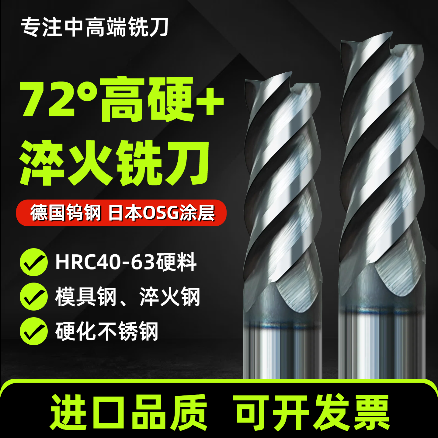 72度高硬钨钢铣刀硬化不锈钢淬火