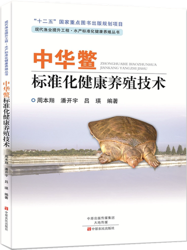 现代渔业提升工程&middot;水产标准化健康养殖丛书