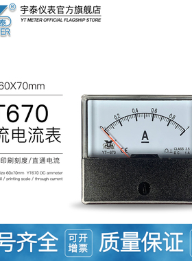 YT670直流电流表dc1a/5A/10A/20A/20A/10V/50V电压表dh670 sf670
