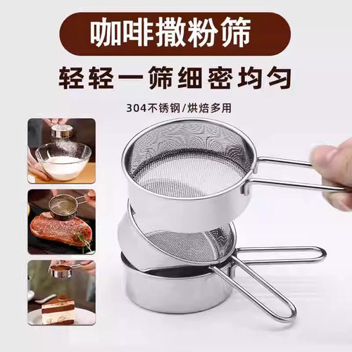不锈钢可可粉撒粉器超细筛粉器过筛器糖粉筛筛网咖啡筛子烘焙工具