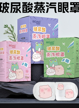 【清仓】玻尿酸蒸汽眼罩热敷缓解疲劳干涩遮光睡眠蒸汽加热护眼贴