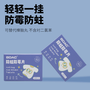 bdac樟脑丸衣柜防霉防虫防蛀片剂防潮除味驱虫非蟑螂丸卫生球家用