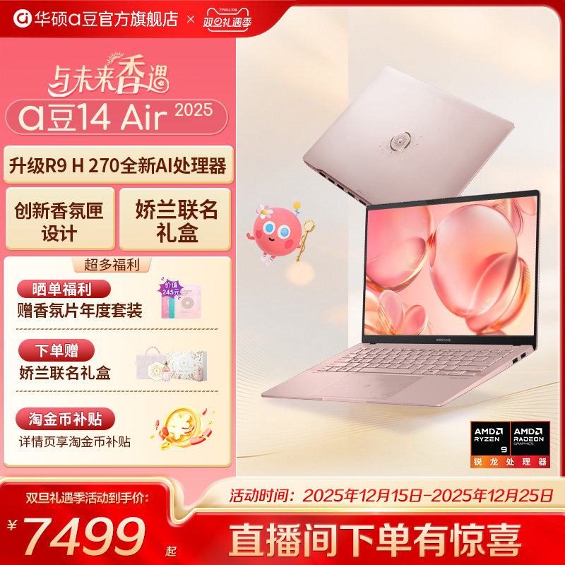 华硕a豆14Air香氛版娇兰联名