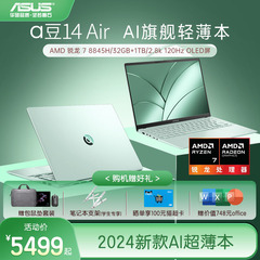 【2024新品】华硕a豆14 Air 高性能AI超轻薄本笔记本电脑 AMD 锐龙 7 8845H处理器14英寸学生商务官方旗舰店