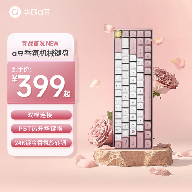 华硕香氛双模机械键盘