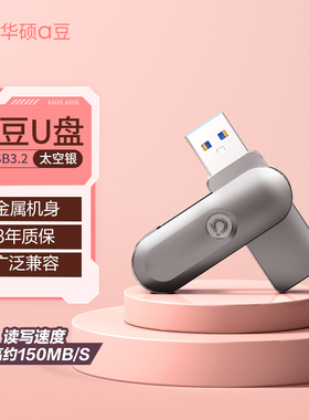 华硕a豆金属u盘usb2.0高速传输3.2手机电脑两用64g大容量优盘32g