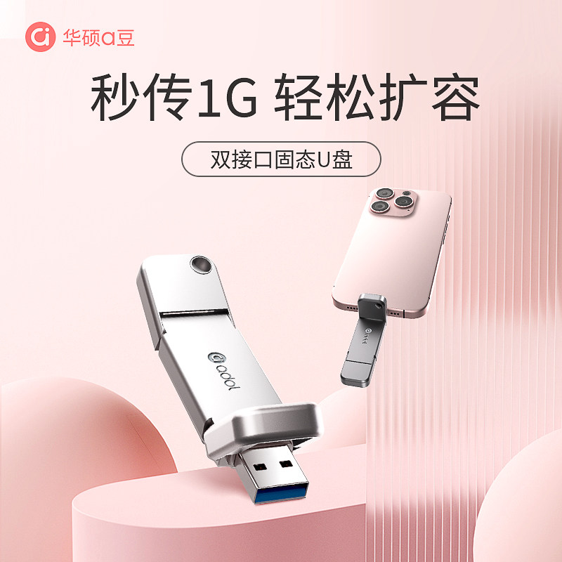 华硕a豆大容量固态U盘图片
