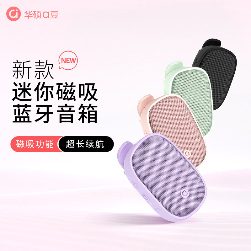 华硕a豆磁吸可穿戴蓝牙音箱迷你小型音响运动户外通勤大音量音箱