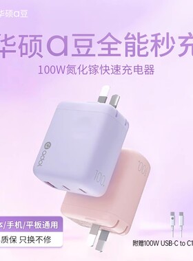 华硕a豆100W氮化镓Type-C充电器手机usb三口快充插头适用适用苹果17pro小米华为Macbookair笔记本电脑手机