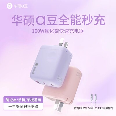 华硕a豆100W氮化镓充电器