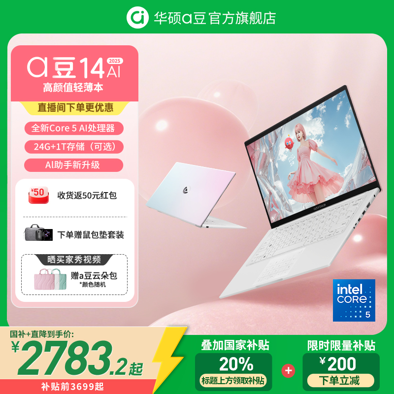【直降200+国补】华硕a豆142025