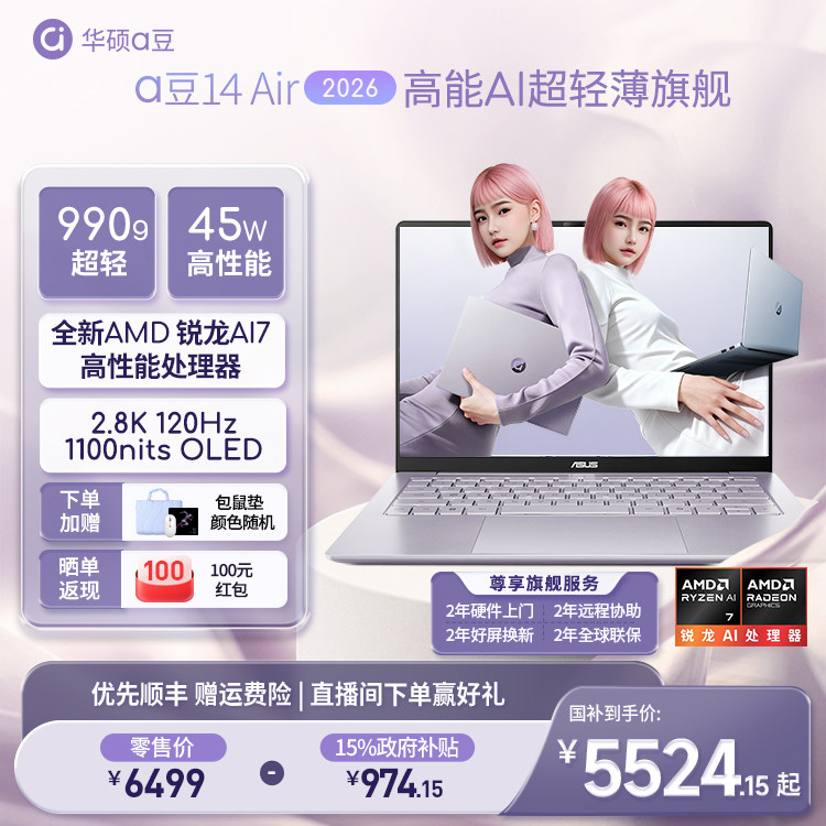 【学生优惠+政府补贴15%】华硕a豆14 Air 2026新品锐