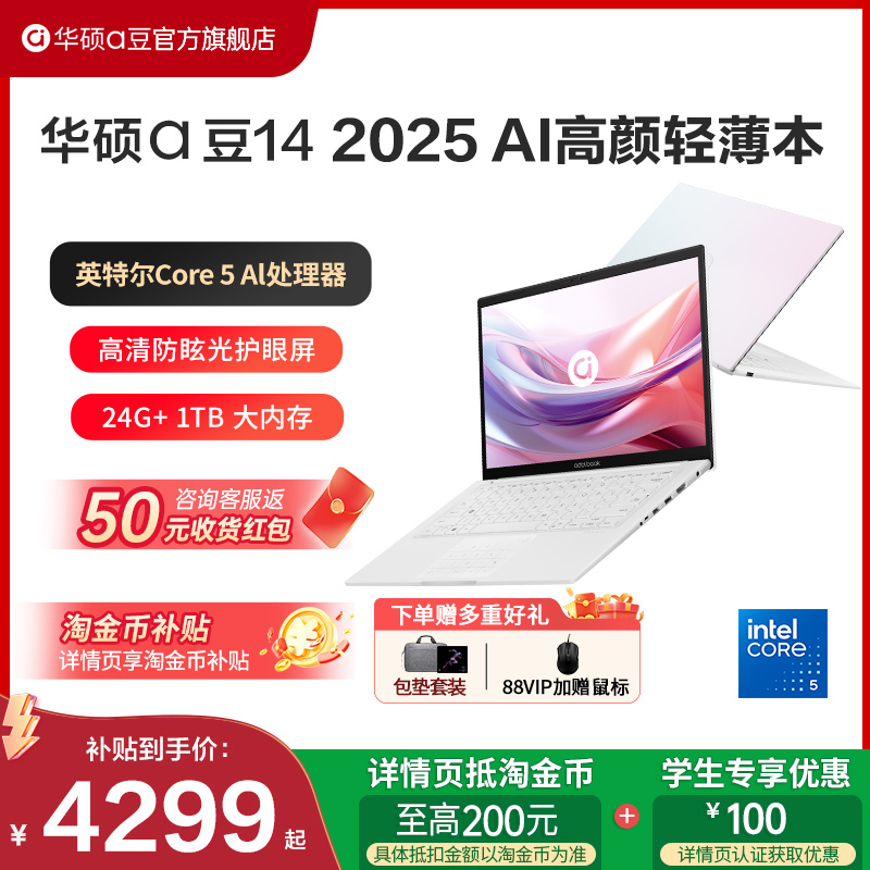 【国补】华硕a豆142025