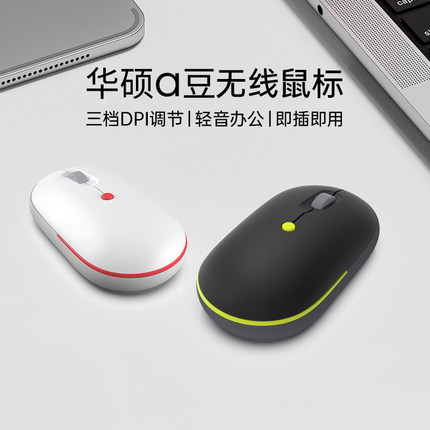 华硕a豆无线鼠标女生便携轻音笔记本电脑游戏办公鼠标学生