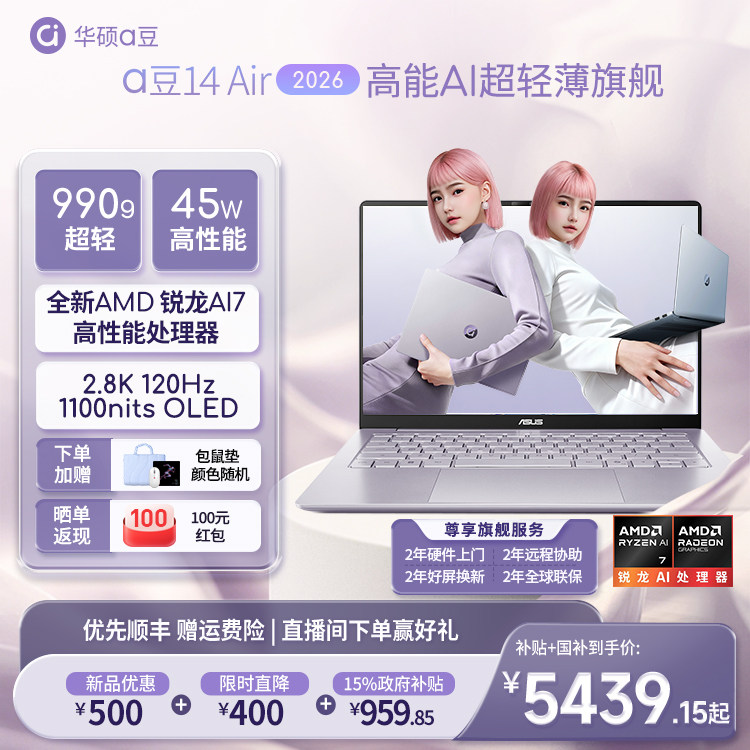 【直降400+学生优惠+国补】华硕a豆14 Air 2026新品