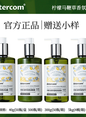 detercom柠檬马鞭草洗发水沐浴露护发素洗手液润肤露身体乳酒店