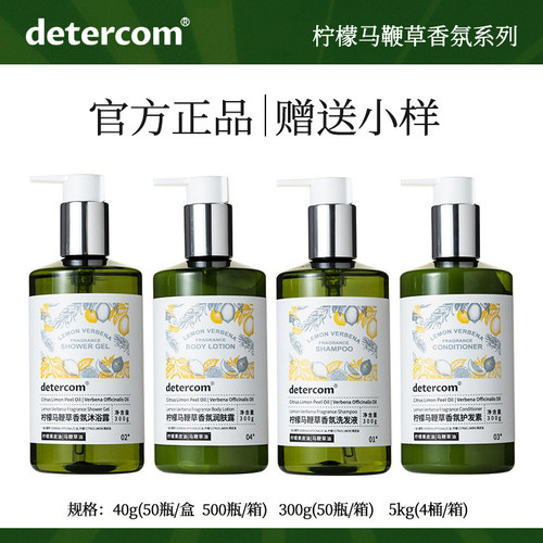 detercom柠檬马鞭草洗发水沐浴露护发素洗手液润肤露身体乳酒店