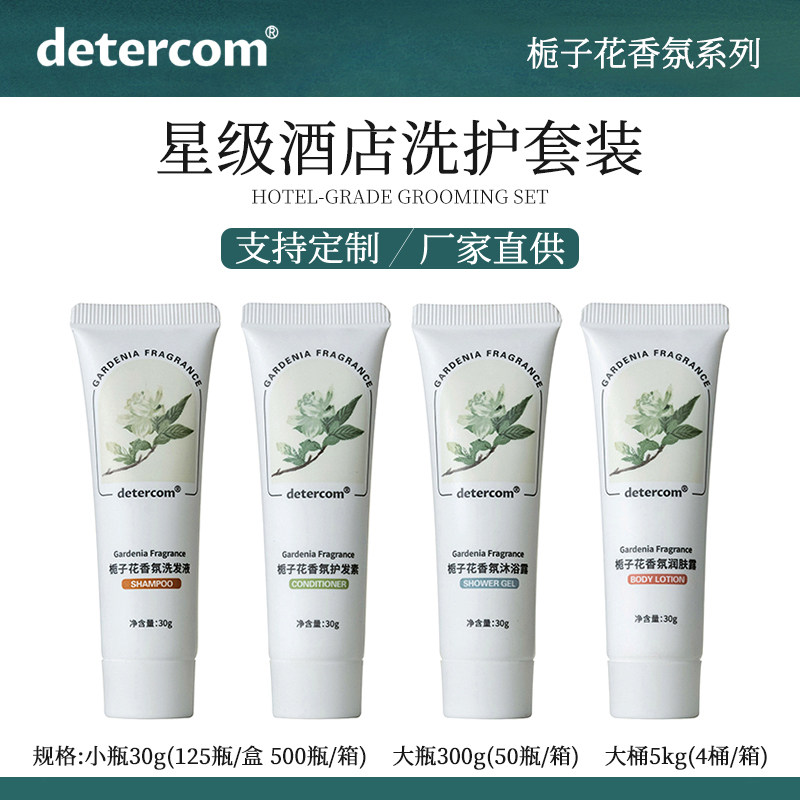 detercom栀子花酒店旅行一次性洗发水沐浴露护发素小包装宾馆专用