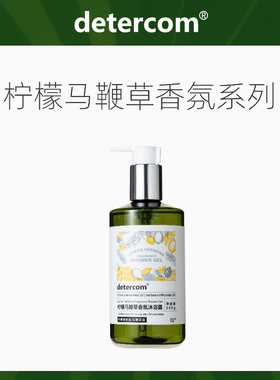 detercom柠檬马鞭草香氛沐浴露洗发水护发素身体乳润肤露酒店洗护