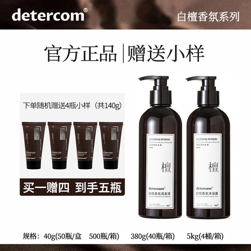 detercom白檀香氛洗发水沐浴露