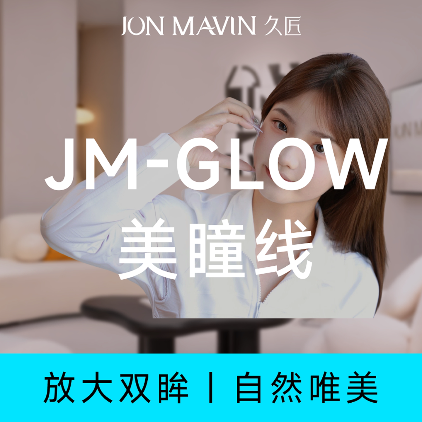 【主播推荐】久匠半永久美瞳线自然放大双眼免费设计