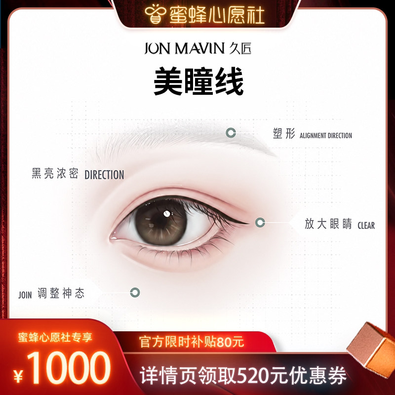 【蜜蜂心愿社】久匠纹眉半永久美瞳线自然放大双眼