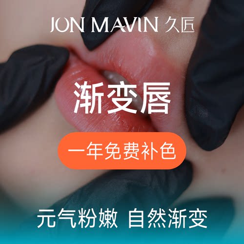 久匠半永久美容渐变唇纹唇亮唇丰唇自然渐变通透美丽