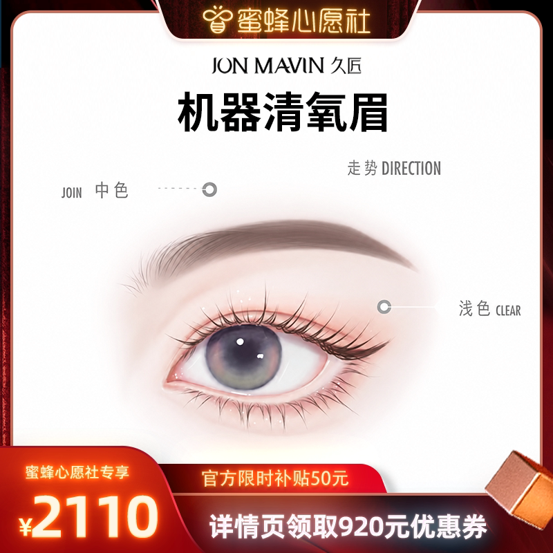 久匠半永久纹眉升级机器清氧眉雾状眉自然柔和一年内免费补色