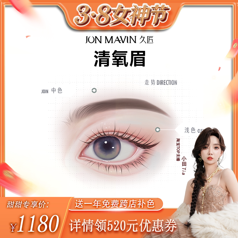 【小田tia】久匠半永久纹眉清氧眉/清羽眉/羽黛眉