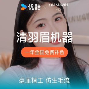 【久匠X优酷联名】久匠半永久美容纹眉机器清羽眉根根分明线条眉