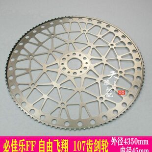 107齿剑轮 GTM剑轮 必佳乐FF剑轮 自由飞翔传剑轮 毕加乐剑轮