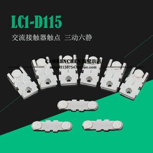 --接触器触头 触点 LC1-D150 D115 D170  触点 三动六静 银触点 -