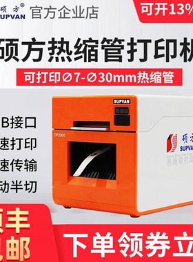 硕方TP2000热缩管打印机φ7-30mm线号机打号机套管打码标签热转印