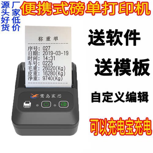 便携式蓝牙地磅单小票打印机