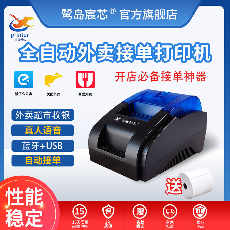鹭岛宸芯全自动接单美团饿了么外卖打印机58mm真人语音蓝牙热敏小票机超市收银厨房票据餐饮商家出单打单机