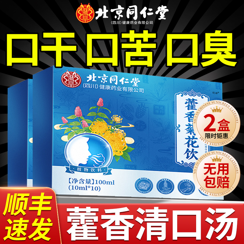 北京同仁堂香口宝藿香清口汤官方旗舰正品霍香菊花饮口香方茶臭yt