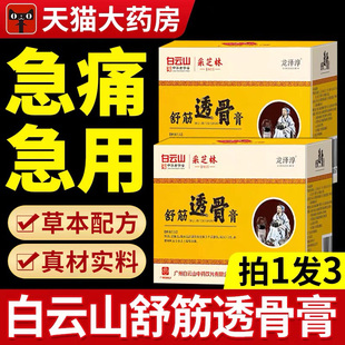 旗舰店药 白云山舒筋透骨膏广大药房采芝林舒筋透骨膏舒经官方正品