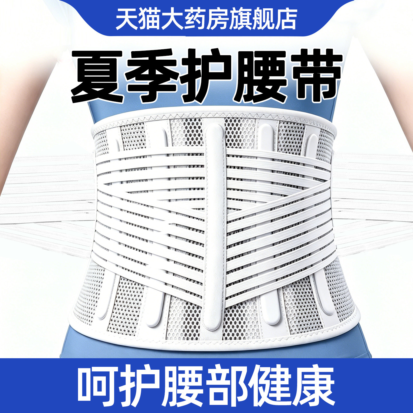 【夏款热销】透气护腰带图片