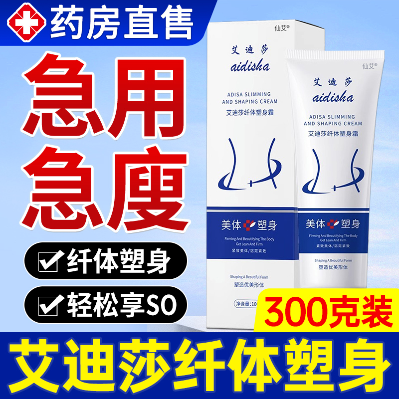 艾迪莎纤体塑身霜艾迪沙瘦身霜膏爱迪莎身体霜塑形官方正品旗舰店
