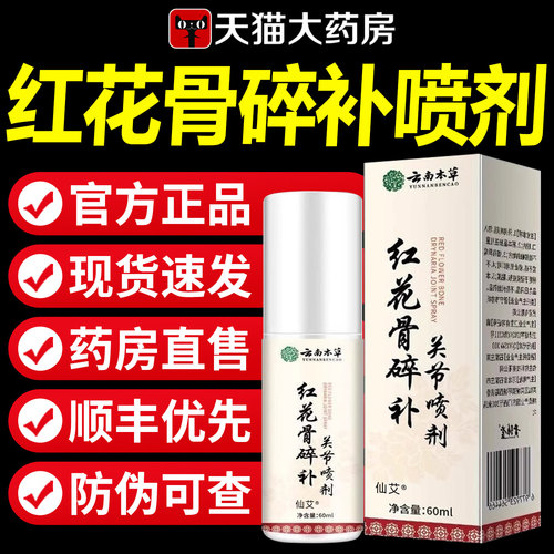 云南本草红花骨碎补关节喷剂官方正品旗舰店红花骨碎喷雾剂