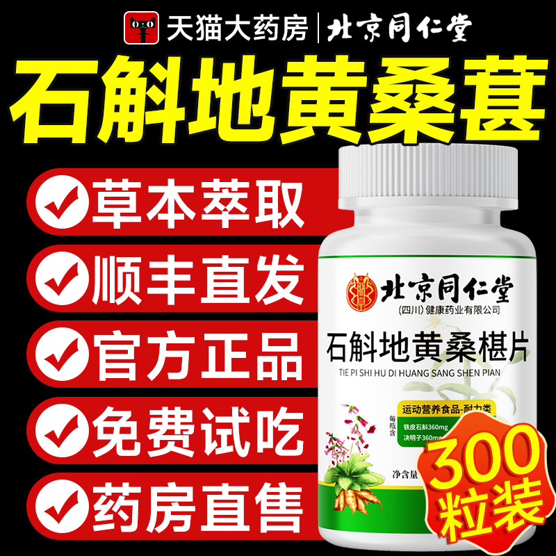 北京同仁堂石斛地黄桑椹片官方旗舰店正品石斛地黄桑葚丸