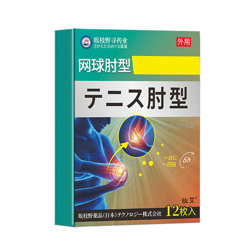 专攻网球肘#日本超分子技术