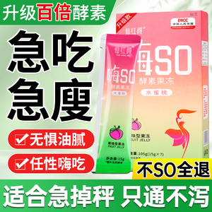 酵素果冻嗨soso益生菌元果蔬排便清肠排宿便孝素肥官方旗舰店正品