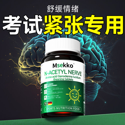 考试紧张焦虑【轻松过关】茶氨酸
