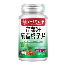 北京同仁堂芹菜籽菊苣栀子片益生菌片降尿官方旗舰正品mf