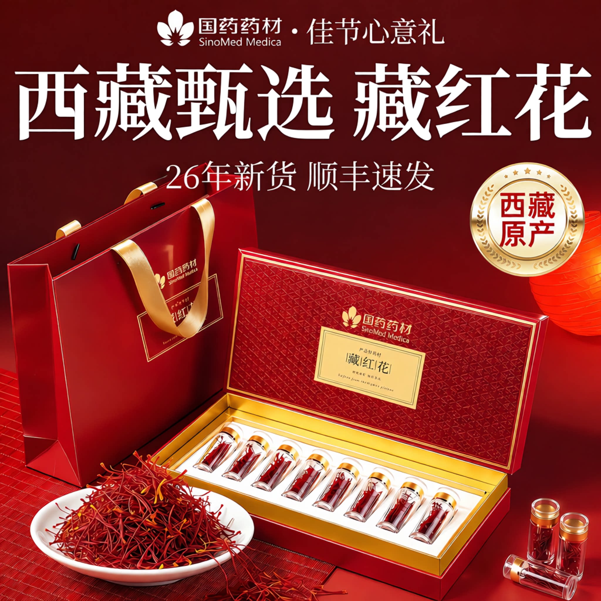 藏红花礼盒西藏特级送礼长辈中秋节礼物教师节礼品正品官方旗舰店