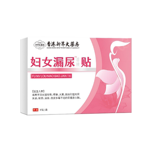 漏尿贴妇女中老年专用漏尿修复盆底肌尿失禁遗尿贴官方正品