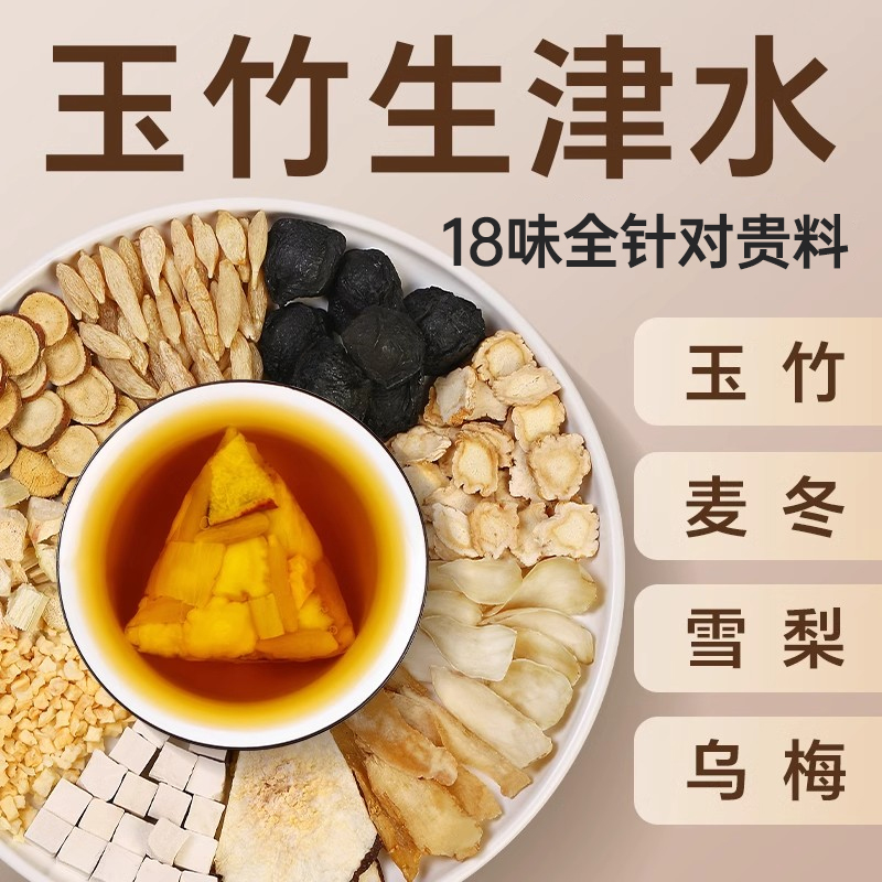 【热销爆款】石斛玉竹生津水N0.I
